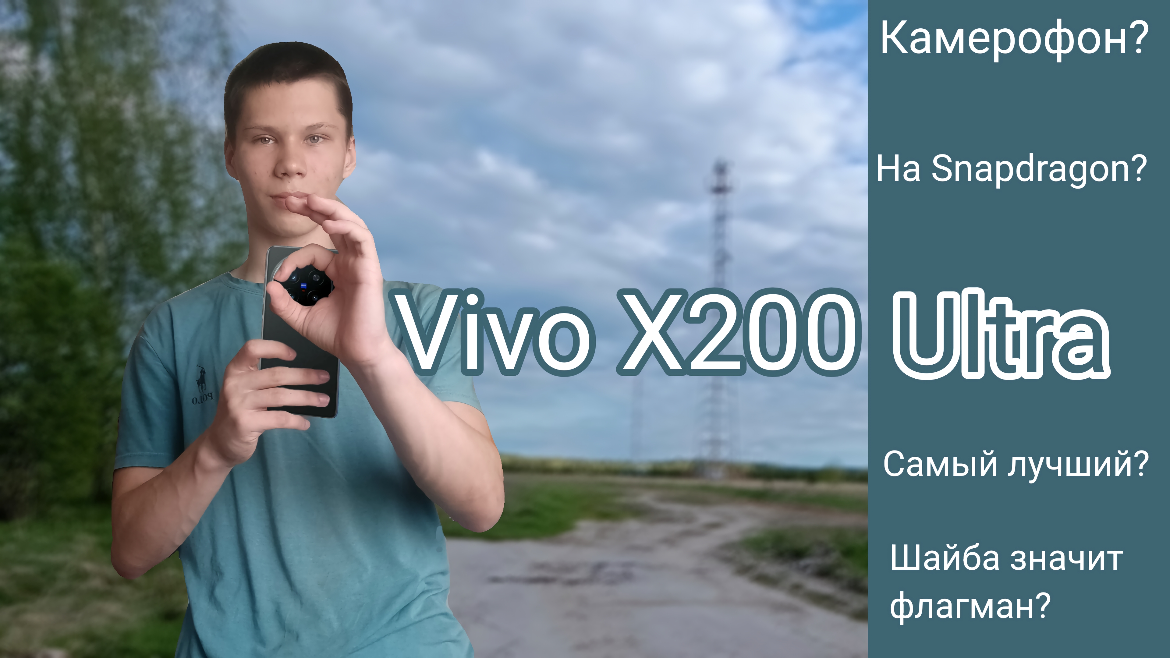 Vivo X200 Ultra - Лучше чем Камера с функцией телефона 🎥🔥
