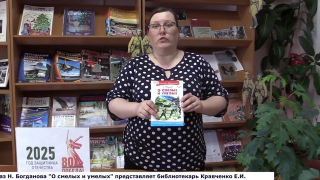 Н. Богданов "О смелых и умелых"