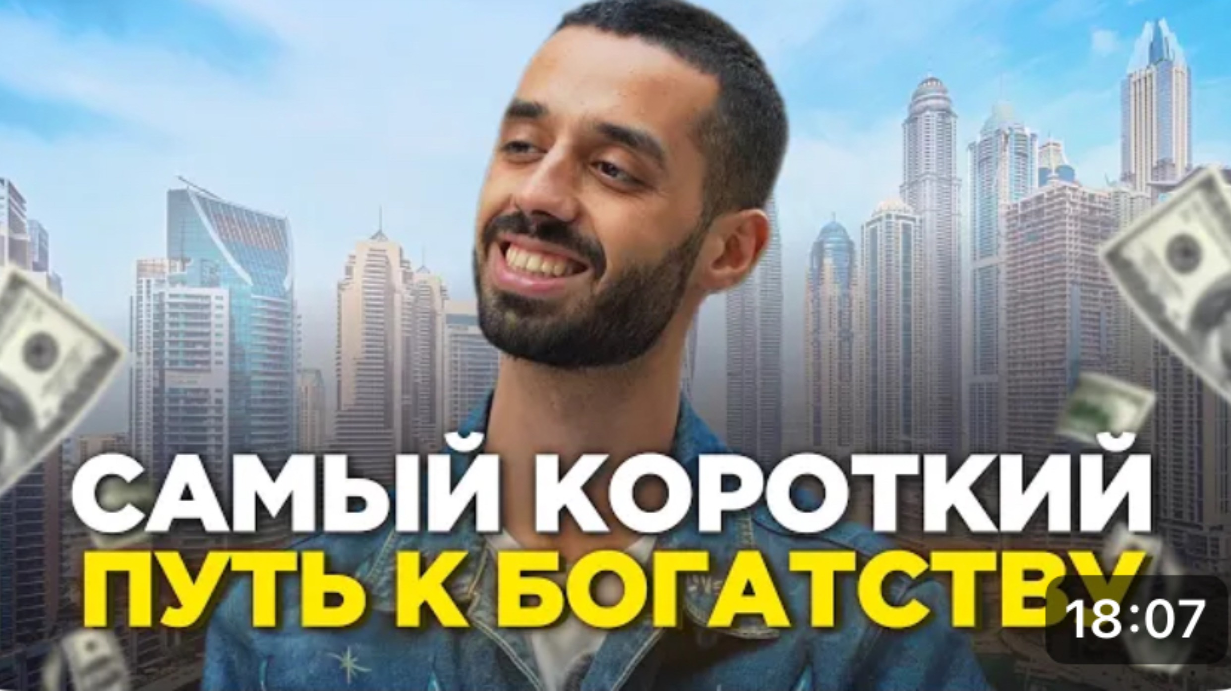 СТАЛ БОГАТЫМ, когда начал жить ТАК: полная инструкция для денежной свободы