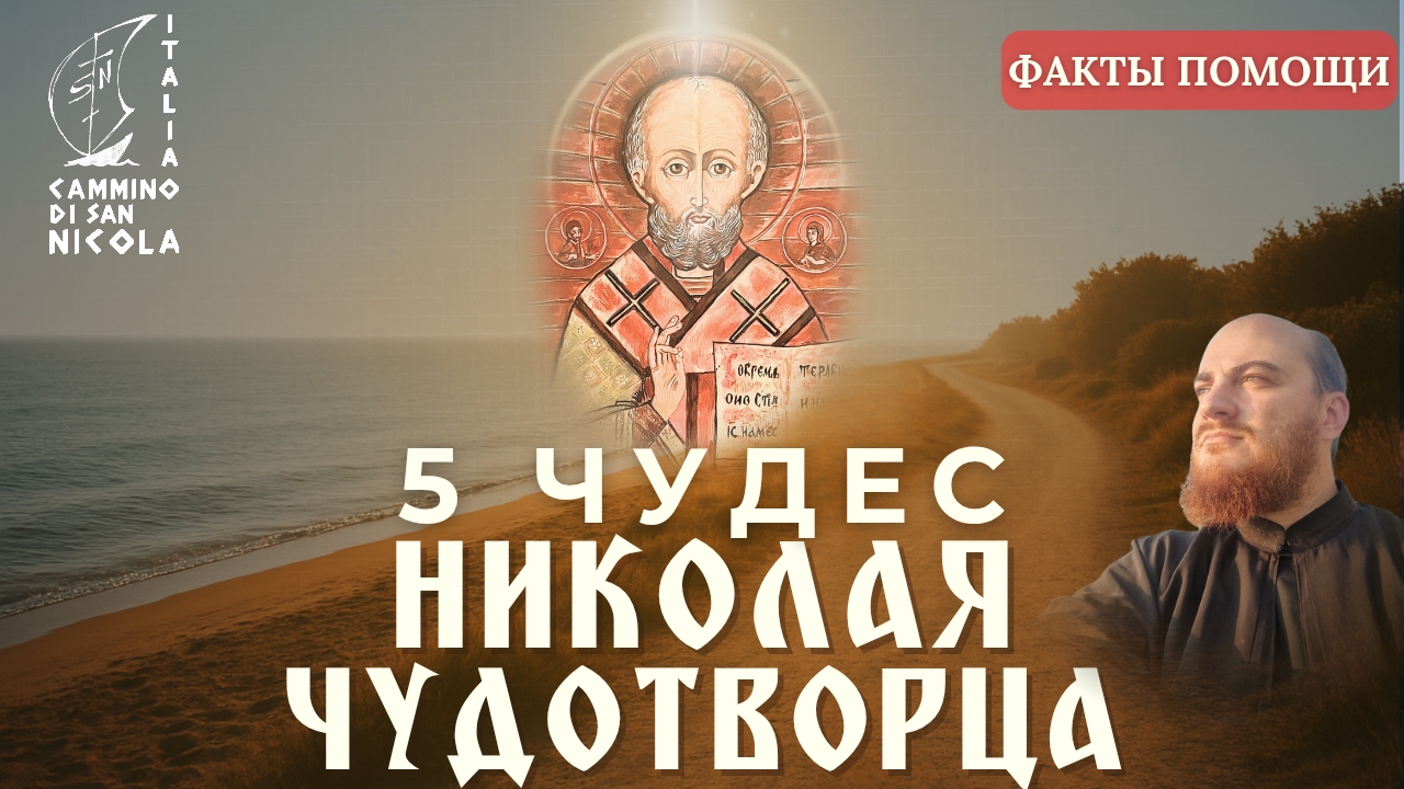 Чудеса Николая Чудотворца: факты помощи Крестного хода в Бари