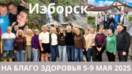 Отзывы после поездки в Изборск 5-9 мая
