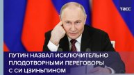 Путин назвал исключительно плодотворными переговоры с Си Цзиньпином