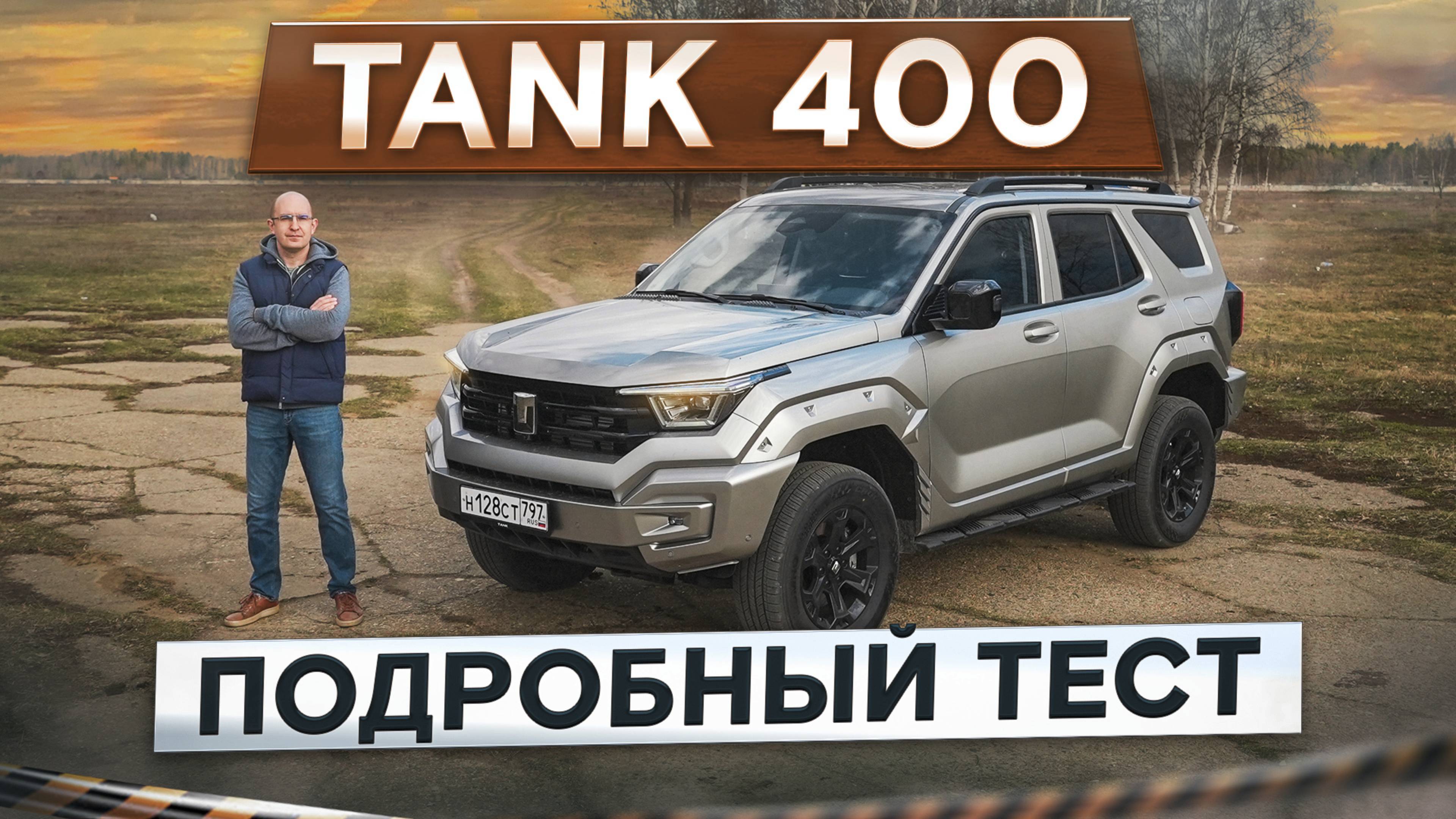 Брутальный и комфортный! Новый Tank 400. Зачем, если есть 500? Подробный тест-драйв и обзор