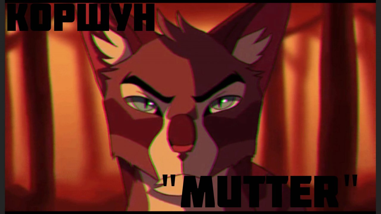 Коты-Воители клип Коршун "Mutter"