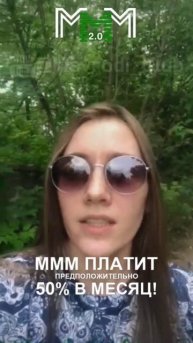 #МММплатит деньги девушке уже год! Отзыв красотки из с?
