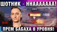 ШОТНИК ★ ННААААААА! ПРЕМ БАБАХА 8 УРОВНЯ!