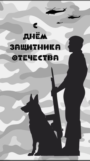 ЗАЩИТНИКИ ОТЕЧЕСТВА, НАДЁЖНЫЙ ЩИТ СВОЕЙ СТРАНЫ ! С 23 ФЕВРАЛЯ ДОРОГИЕ МУЖЧИНЫ ! ⭐⭐⭐⭐⭐