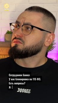 Блокировка по 115 ФЗ #юмор #крипто #115ФЗ
