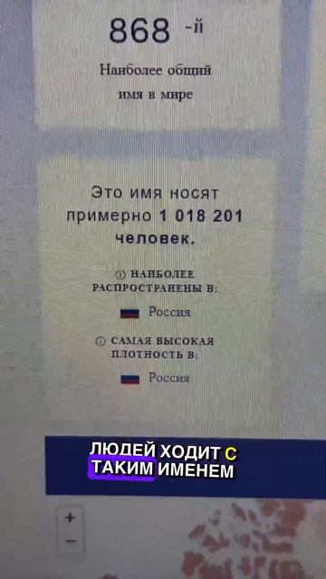 ПРОВЕРЯЮ СКОЛЬКО ВО ВСЕМ МИРЕ ЛЮДЕЙ ХОДИТ С ИМЕНАМИ ПО