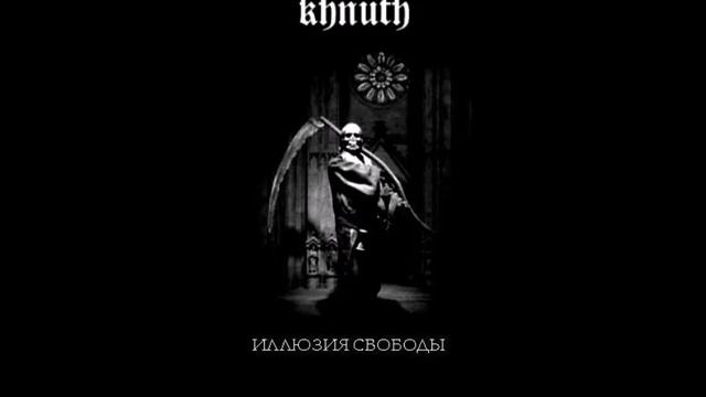 Khnuth - Иллюзия Свободы (2007)
