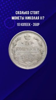 Сколько стоят монеты Николая 2 ? #история #россия #монет
