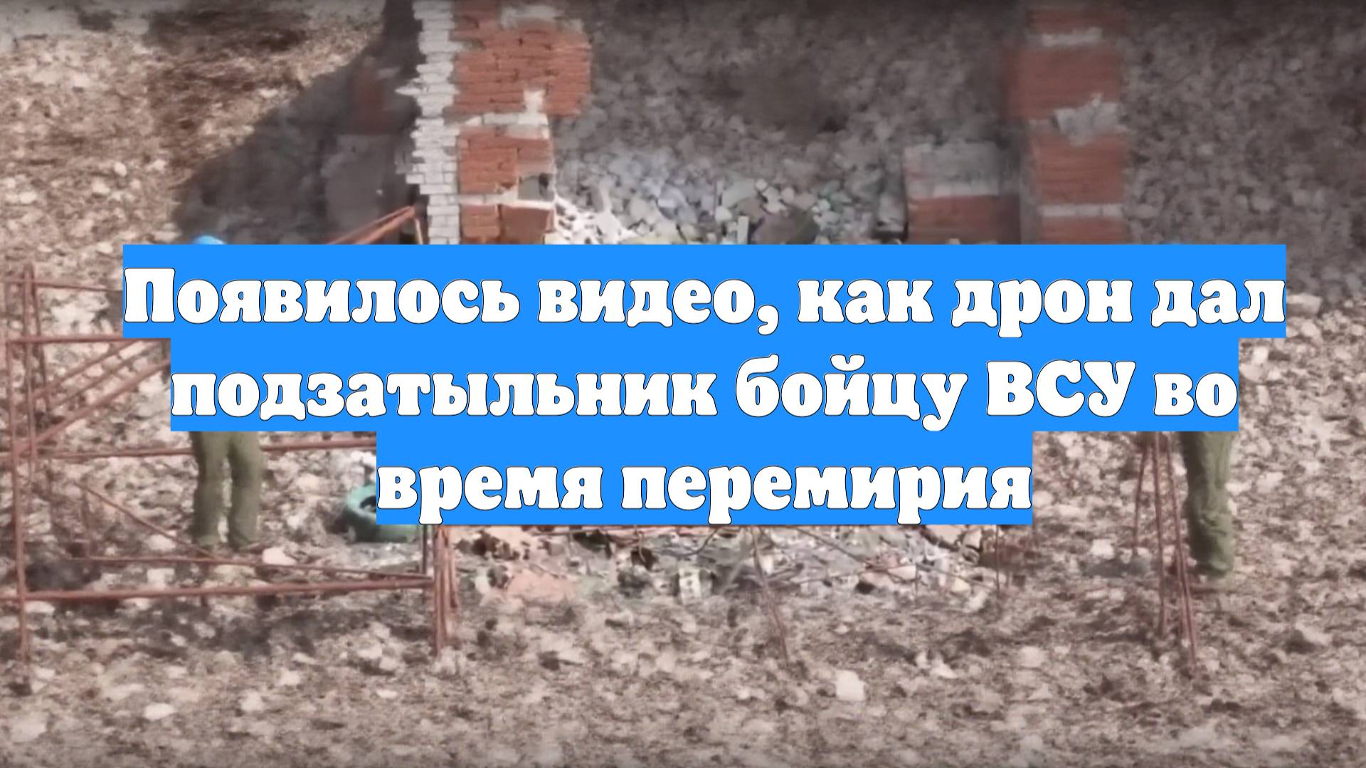 Появилось видео, как дрон дал подзатыльник бойцу ВСУ во время перемирия