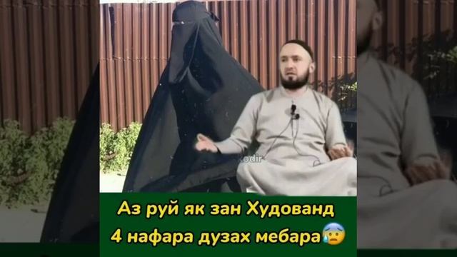 Аз руй як зан худованд☝4 нафара дузах мебара😥