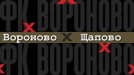 Вороново - Щапово
