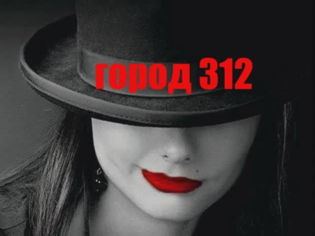Город "312"