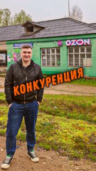А что вы знаете о конкуренции? Беспощадные озонщики ничего не боятся!😅