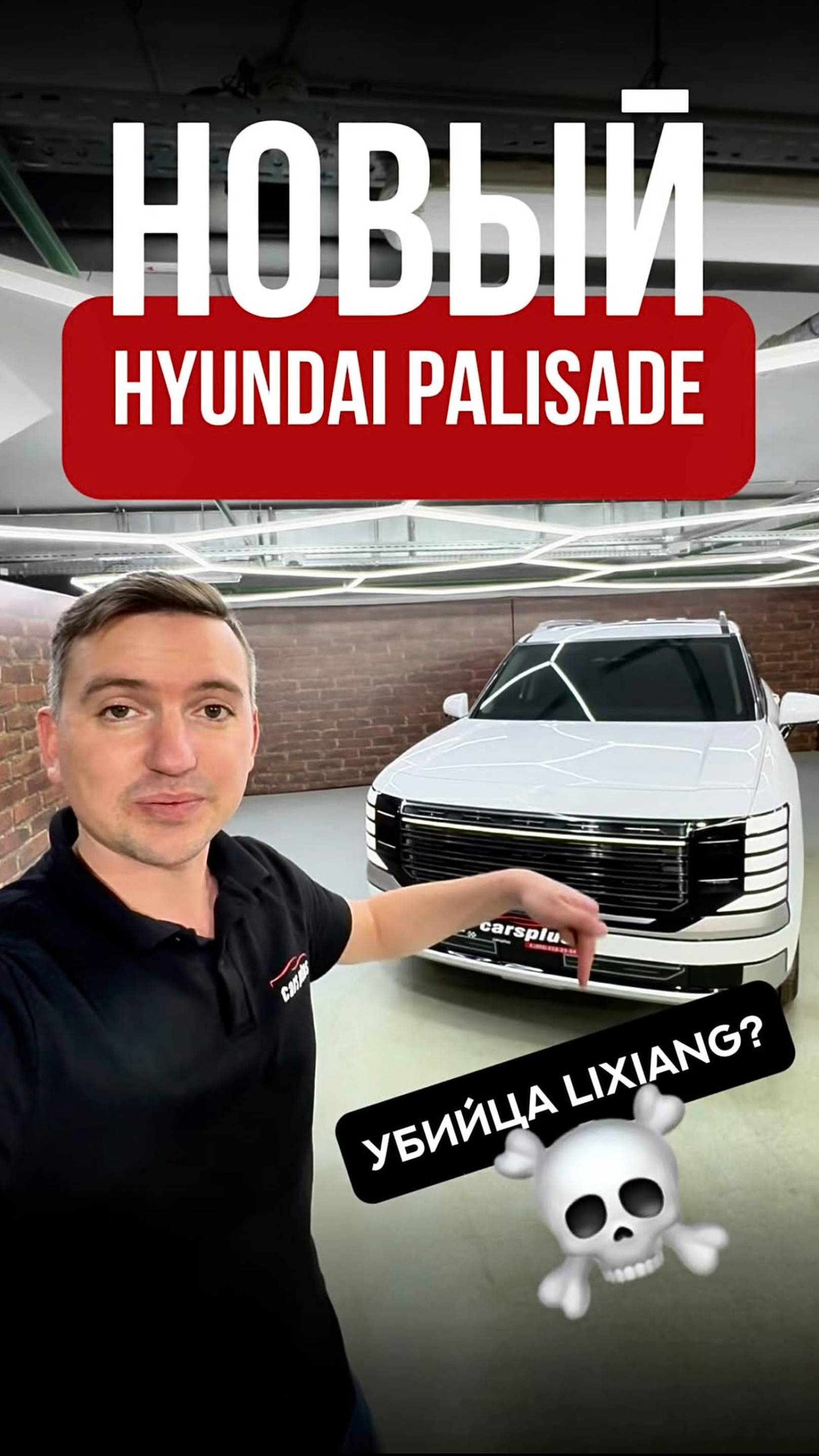 1-ая реальная угроза для продаж Lixiang L9 в нашей стране — Hyundai Palisade.