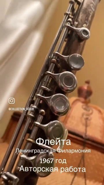 Торшер. Светильник. Авторская работа. Флейта. Ленингра