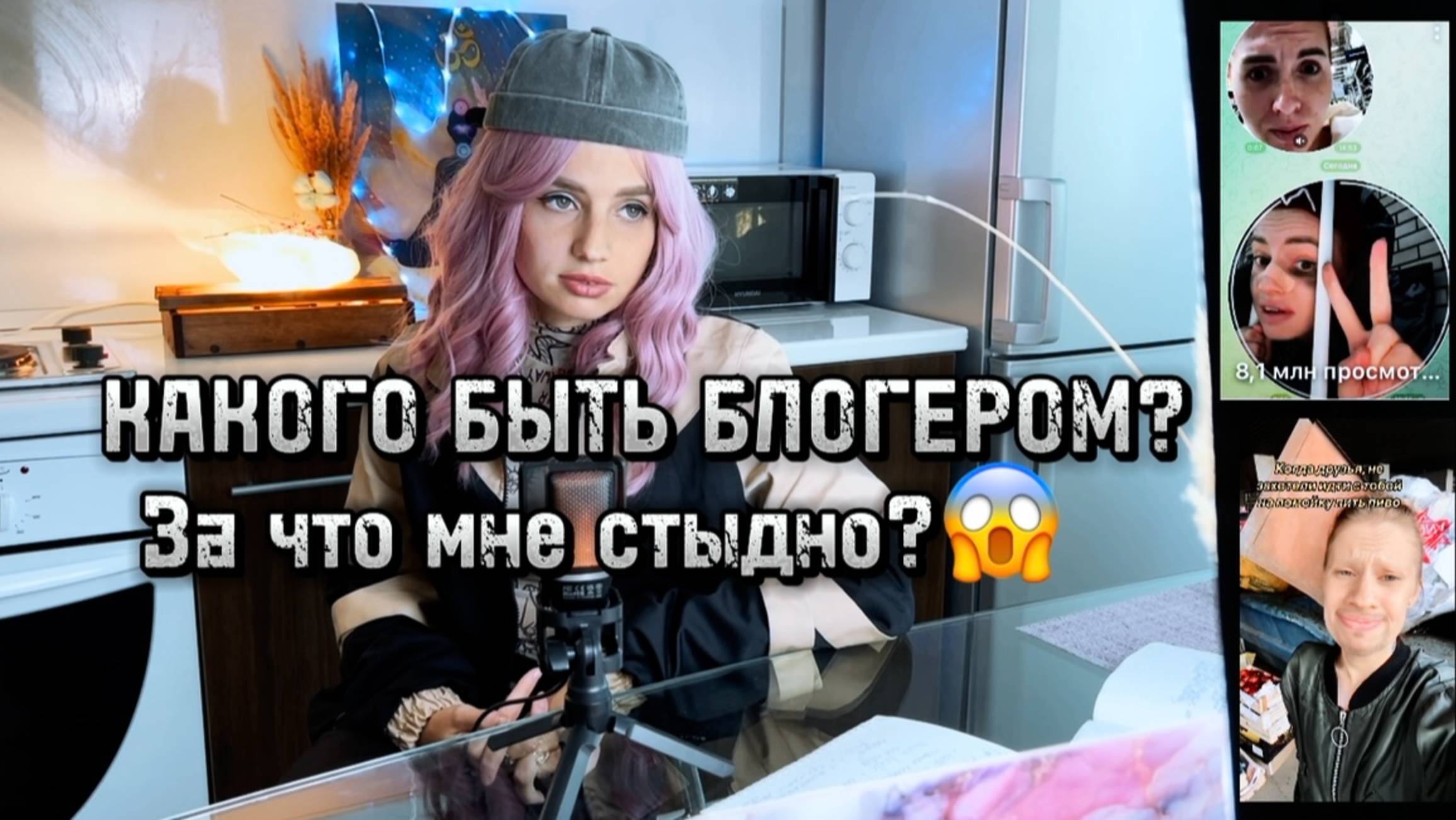 Я боялась показать это. Но больше не хочу молчать - Стыдно ли быть блогером в 2025 году?