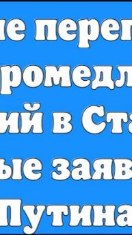 Прямые переговоры без промедления и условий в Стамбуле. Главные заявления Путина