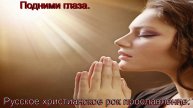 Подними глаза. Русский христианский рок.
