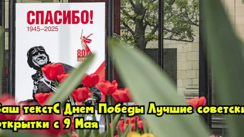 С Днем Победы! Лучшие советские открытки с 9 Мая