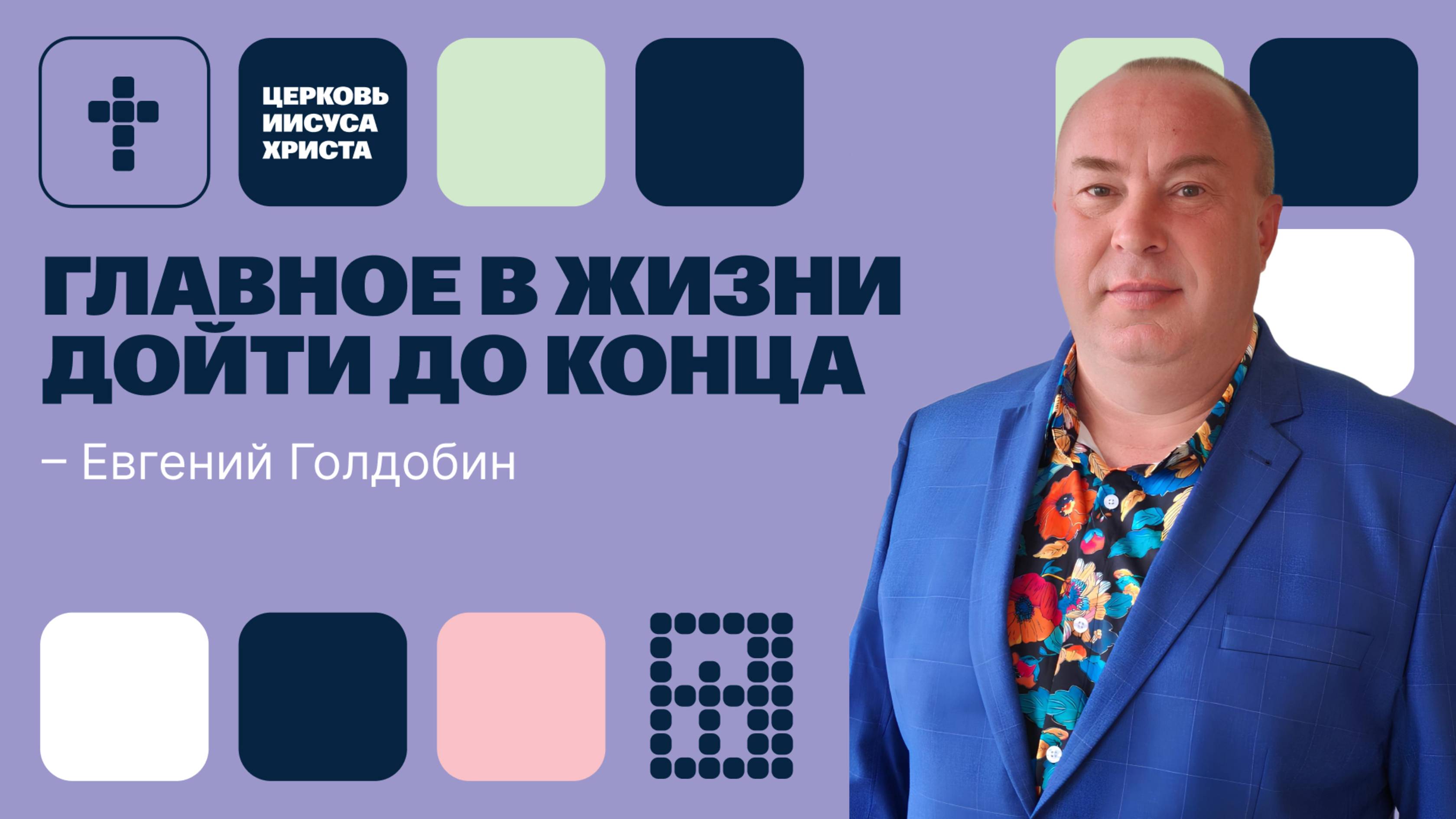 Евгений Голдобин | Праздничное служение | Прямая трансляция | Церковь Иисуса Христа