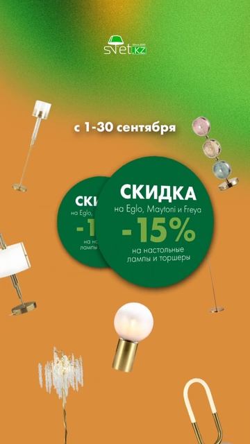 Скидки в SVET.KZ !!! #svetkz #люстра #освещение #светильник