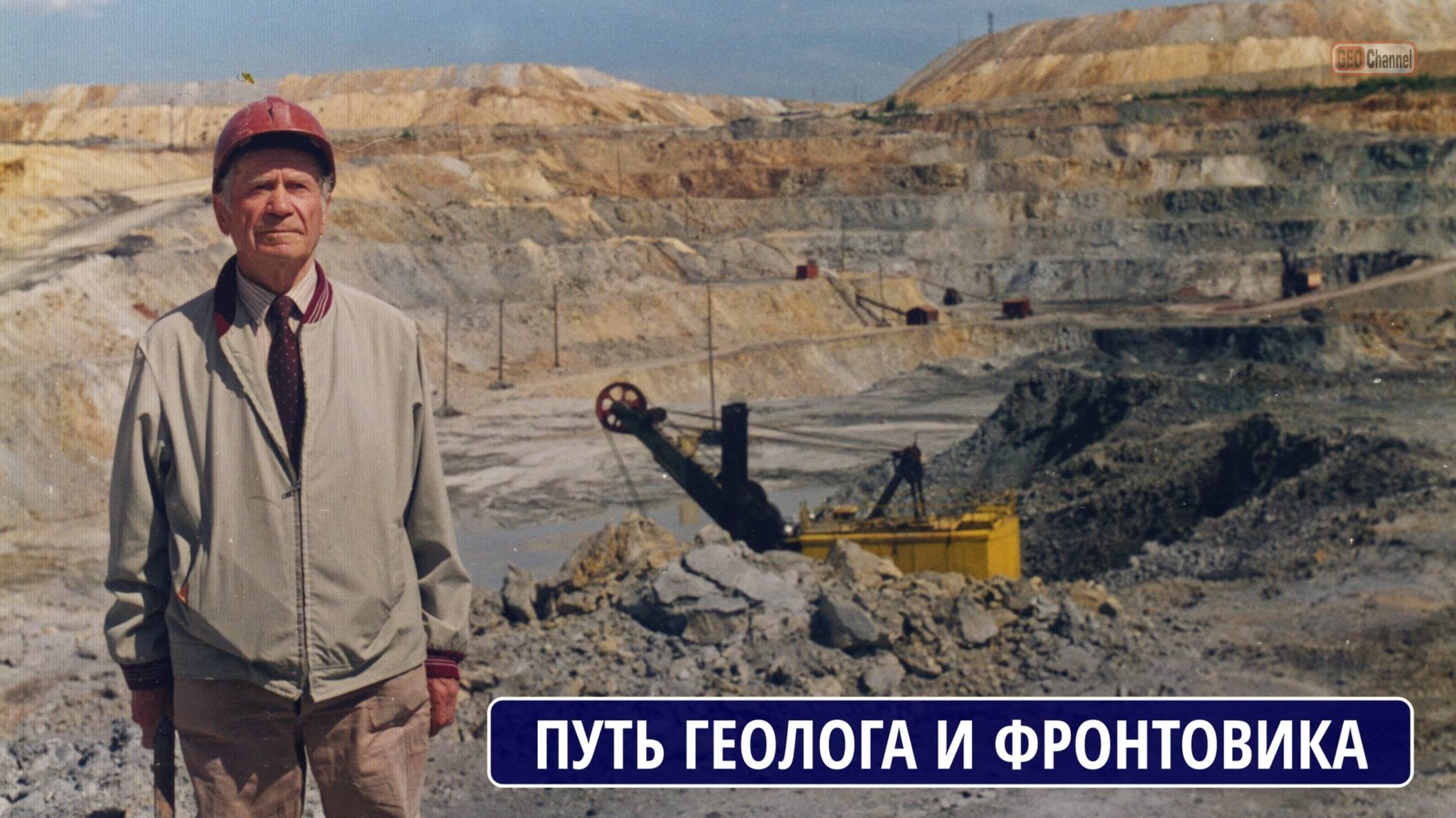 Прокин Василий Александрович. Путь геолога и фронтовика