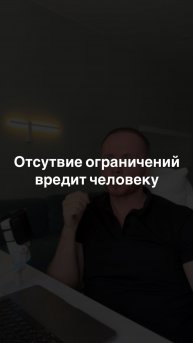 Отсутствие ограничений вредит человеку
