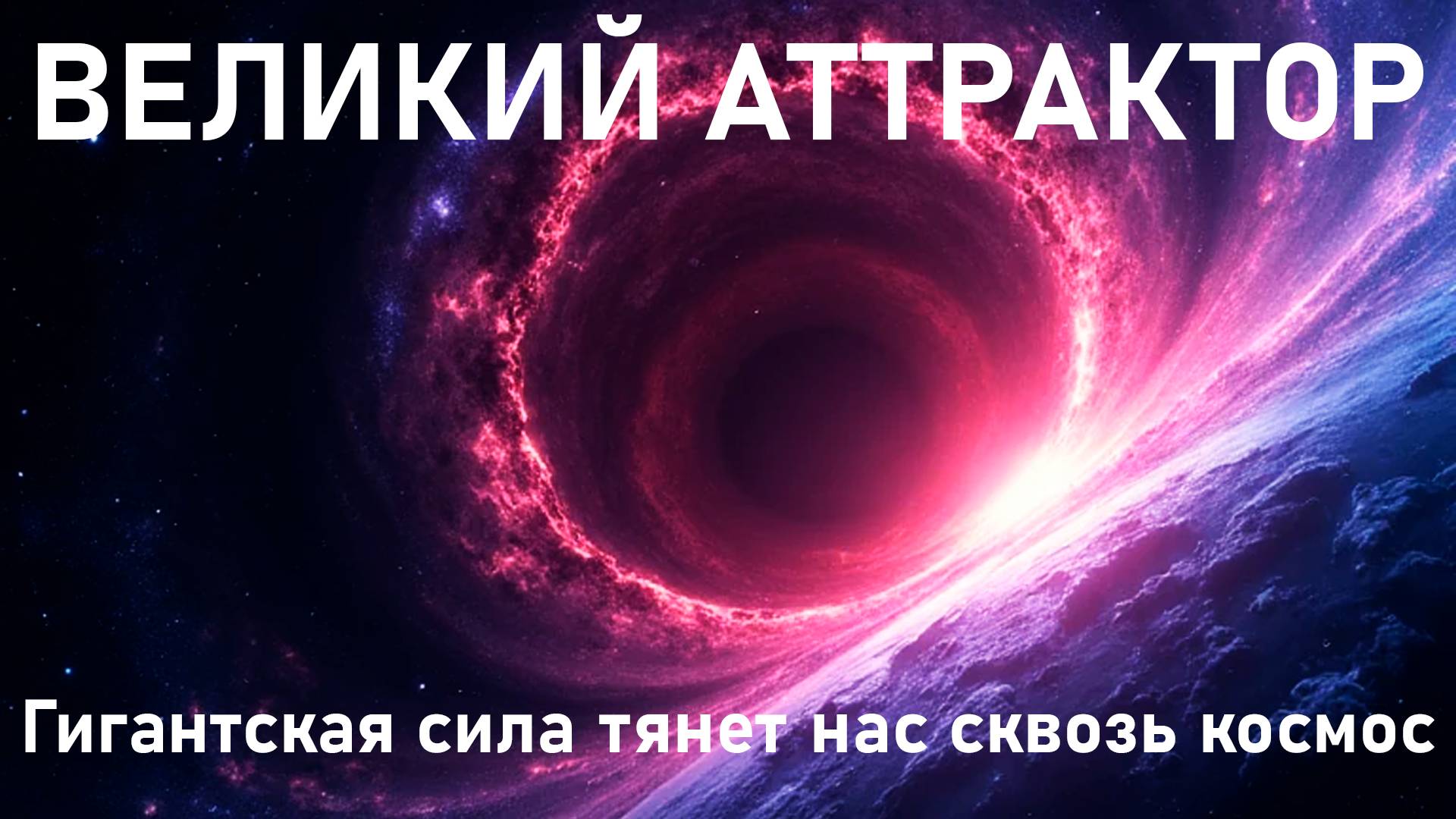 Куда Несётся Наша Галактика? Тайна Великого Аттрактора