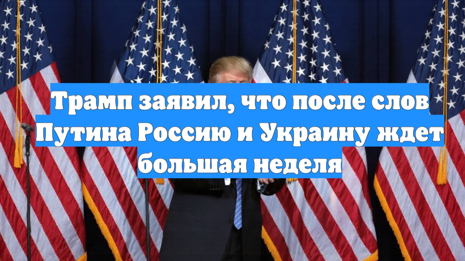 Трамп заявил, что после слов Путина Россию и Украину ждет большая неделя