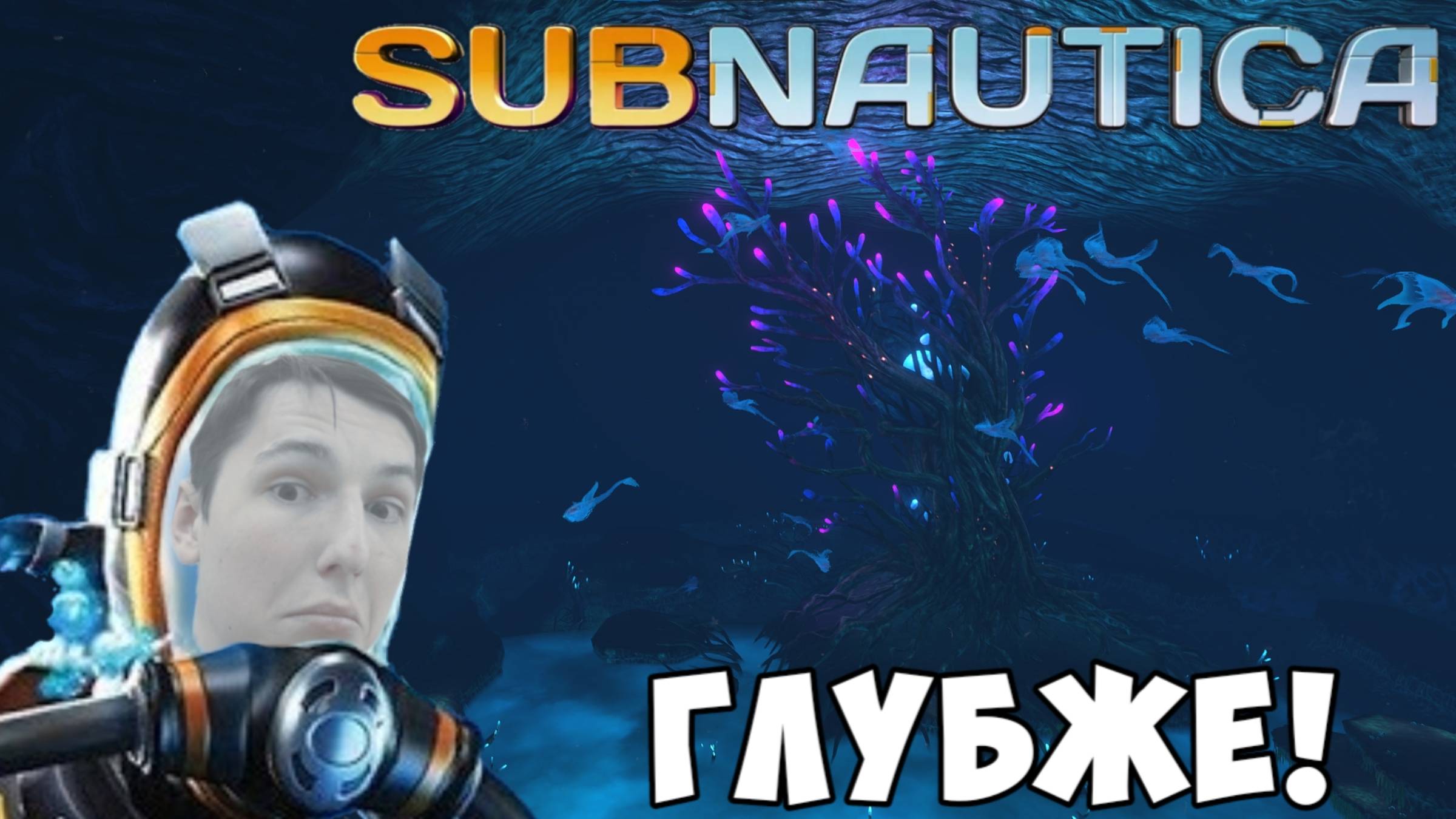 ГЛУБЖЕ В БЕЗДНУ НА ЦИКЛОПЕ В SUBNAUTICA. #5