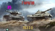 7 ФРАГОВ НА 6-7 УРОВНЕ #5 🔥 ЛБЗ 3.0