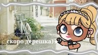 Скоро дерешка :3 ✨❤️🔥💫||кто хочет пишите 🫐🏙️🌸📱||аватар ворлд 🌸💕💕🌸||