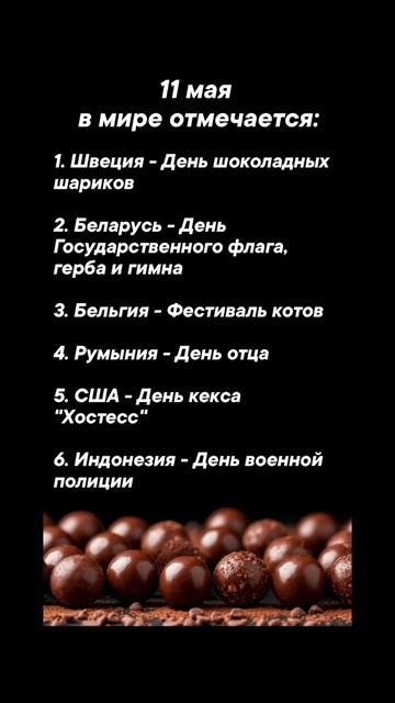 11 мая в мире отмечается #врек #вленту #популярное #праздник #празднуетпланета #май