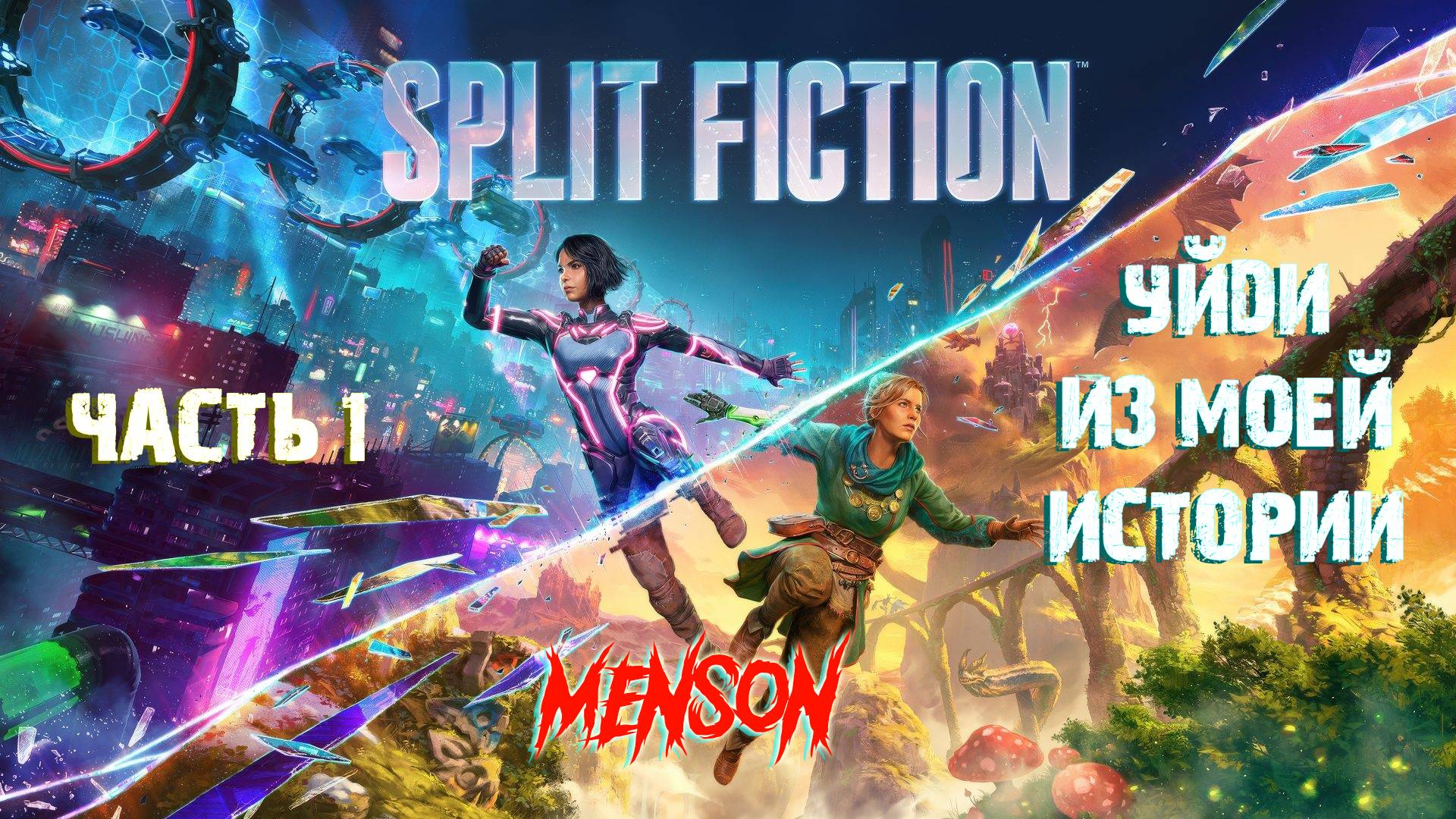Издательство "Рейдер" | Split Fiction (2025, PC) #1