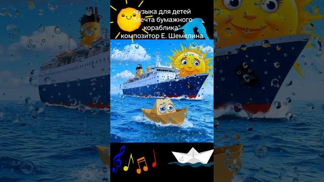 Музыка для детей. "Мечта бумажного кораблика". Композитор Е. Шемелина