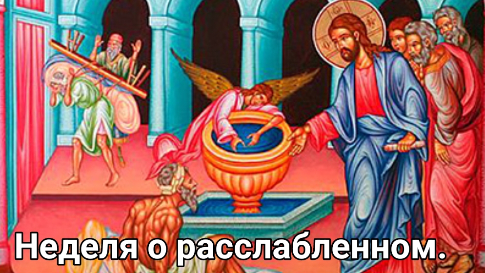Неделя о расслабленном. Протоиерей Сергий Кандыбин