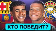 БАРСЕЛОНА - РЕАЛ МАДРИД. КТО ПОБЕДИТ
