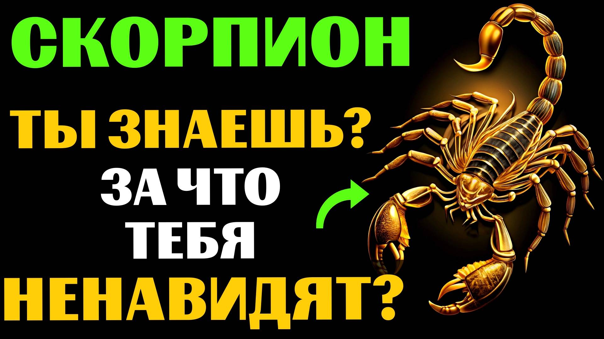 🦂🔴22 ПРИЧИНЫ, ПОЧЕМУ СКОРПИОН - САМЫЙ НЕНАВИДИМЫЙ ЗНАК. ЗА ЧТО ВАС МОГУТ НЕНАВИДЕТЬ❓