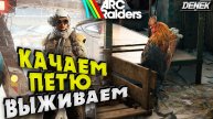 КАЧАЕМ ПЕТЮ ВЫЖИВАЕМ в ARC RAIDERS #arcraiders #arcraidersgameplay