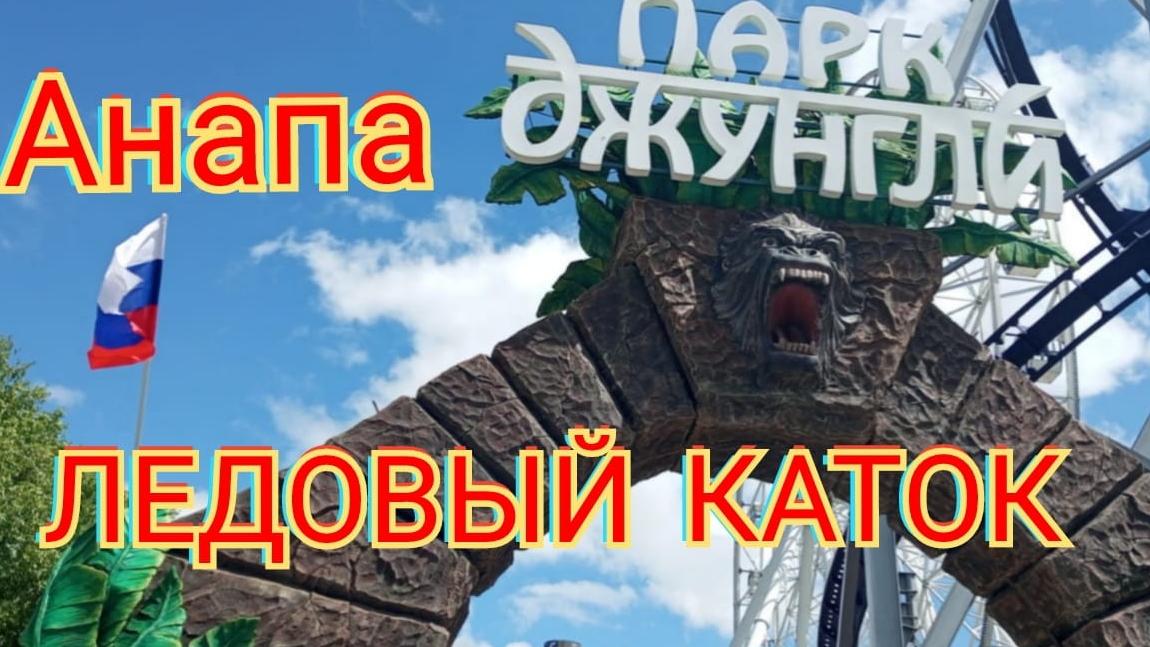 Ледовый каток в парке аттракционов джунгли в Анапе.