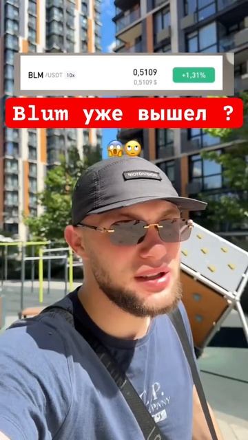 Blum уже на биржах ? Все новости в шапке профиля! #blum #binance