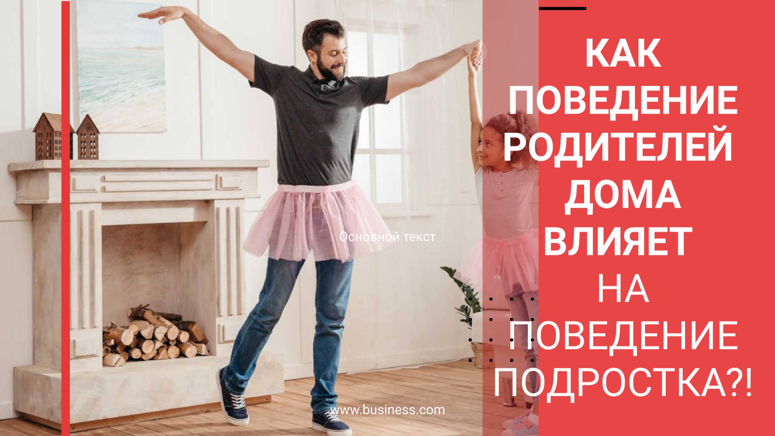 КАК ПОВЕДЕНИЕ РОДИТЕЛЕЙ ДОМА ВЛИЯЕТ НА ПОВЕДЕНИЕ ПОДРОСТКА