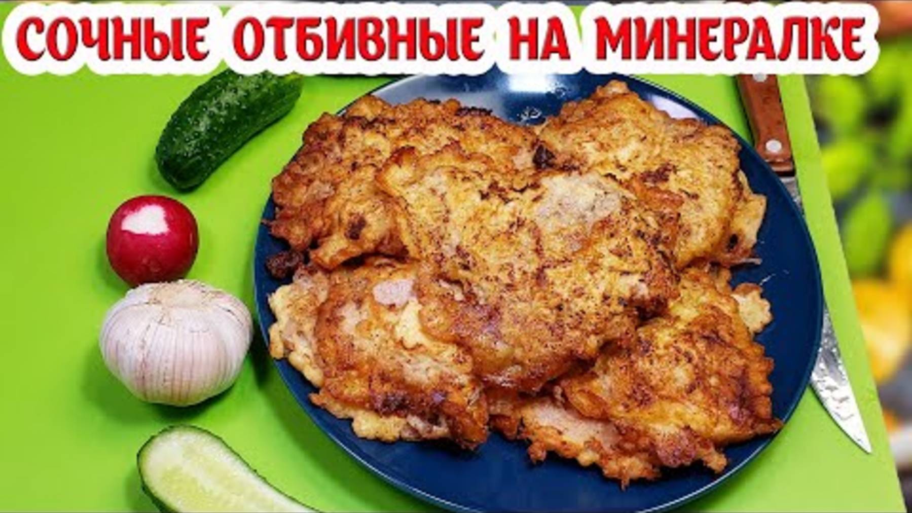 Мягкие и Сочные ОТБИВНЫЕ из Свинины! А весь секрет в МИНЕРАЛКЕ!