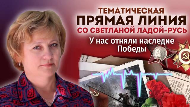 Прямая линия со Светланой Ладой-Русь от 11.05.2025.У нас отняли наследие победы.