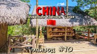 Китай🇨🇳/Hainan/Sanya/эпизод #10/своим ходом в деревню ЛИ и МЯО/мы единственные европейцы в деревне