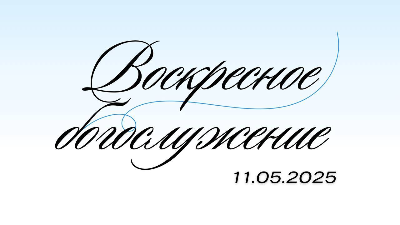 Воскресное Богослужение 11.05.25