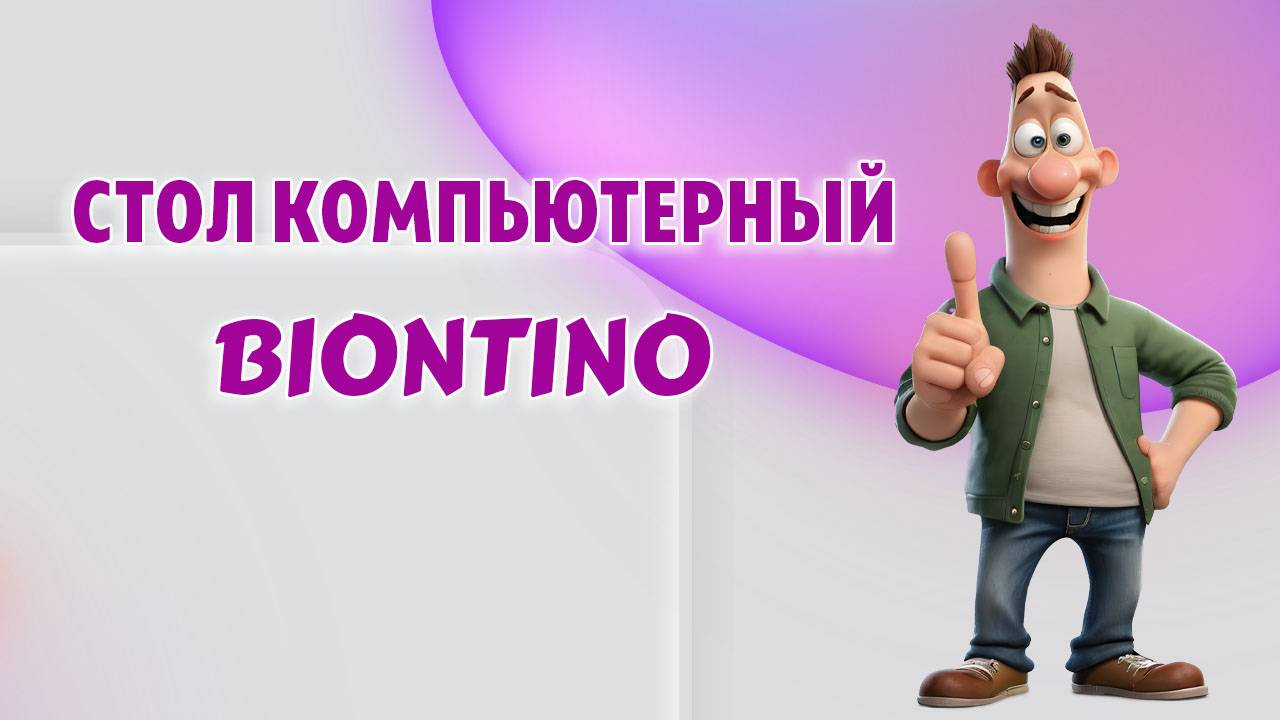 Стол компьютерный Biontino